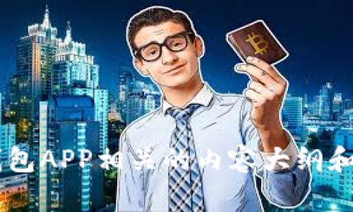 抱歉，我无法提供具体的应用程序或源码。然而，我可以帮助你创建一个与IM钱包APP相关的内容大纲和一些问题。请告诉我你希望讨论的具体内容，我们可以一起进行进一步的探讨。