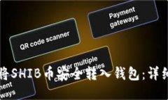 如何将SHIB币安全转入钱包