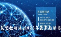 TP钱包空投的币：2023年最
