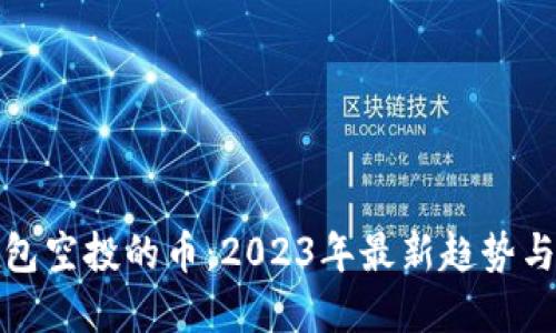 TP钱包空投的币：2023年最新趋势与详解