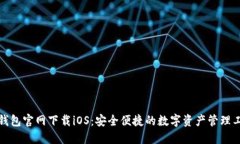 TP钱包官网下载iOS：安全便
