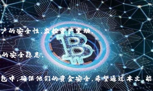    如何将狗狗币安全存储到TP钱包中  / 
 guanjianci  狗狗币, TP钱包, 加密货币, 钱包安全  /guanjianci 

## 内容主体大纲

### 1. 引言
   - 简介狗狗币及其发展历程
   - TP钱包的介绍及其功能

### 2. 狗狗币简介
   - 狗狗币的起源和目的
   - 狗狗币的市场表现

### 3. TP钱包简介
   - TP钱包的特点
   - 如何下载并设置TP钱包

### 4. 将狗狗币存入TP钱包的步骤
   - 第一步：获取狗狗币
   - 第二步：创建/导入TP钱包
   - 第三步：获取狗狗币地址
   - 第四步：将狗狗币发送至TP钱包
   - 第五步：确认交易及安全性提示

### 5. 安全存储狗狗币的最佳实践
   - 定期备份钱包
   - 设置强密码
   - 启用两步验证

### 6. 常见问题解答
   - 如何解决狗狗币转账失败？
   - 如何恢复丢失的狗狗币？
   - 为什么我的狗狗币没有及时到账？
   - TP钱包能否存储其他加密货币？
   - 使用TP钱包时需要注意的事项有哪些？
   - 如何保证TP钱包的安全？

### 7. 结论
   - 总结狗狗币存储的重要性
   - 鼓励读者做好钱包安全

---

### 内容

#### 1. 引言
随着加密货币的普及，越来越多的投资者关注并参与数字货币市场。其中，狗狗币作为一种以社区为基础的加密货币，凭借其轻松幽默的形象和相对低廉的门槛，吸引了大量用户。同时，选择安全、方便的数字货币钱包显得尤为重要。TP钱包作为一个热门的数字货币钱包，能够为用户提供良好的存储、汇兑及管理功能。

#### 2. 狗狗币简介
狗狗币（Dogecoin）最初是作为一次玩笑而创建的，但随着时间的推移，它逐渐发展成为一种有实际应用的加密货币。狗狗币的宣传源于“狗狗”这一存在于网络文化中的可爱形象，吸引了大量年轻用户。近年来，狗狗币在各大交易平台的表现不俗，引发了广大投资者的关注。

#### 3. TP钱包简介
TP钱包是一款功能强大的多链钱包，支持多个主流区块链和代币。它不仅具有快捷的转账功能，还提供了资产管理、交易所兑换等多种服务。通过简单的步骤，用户可以高效地管理自己的资产，甚至可以参与代币的质押和收益。

#### 4. 将狗狗币存入TP钱包的步骤

##### 第一步：获取狗狗币
在将狗狗币存入TP钱包之前，用户需要首先在数字货币交易所购买狗狗币。用户可以选择国内外知名的交易平台进行购买，确保选择安全、信誉良好的平台进行交易。

##### 第二步：创建/导入TP钱包
用户可以从应用市场下载TP钱包，并按照提示创建一个新钱包。通过提供密码和助记词，用户可以安全地管理自己的资产。如果用户已经拥有TP钱包，可以选择导入已有钱包。

##### 第三步：获取狗狗币地址
在TP钱包中，用户需要找到狗狗币（DOGE）选项，并创建相应的接收地址。然后，将该地址复制，准备进行后续的转账操作。

##### 第四步：将狗狗币发送至TP钱包
用户返回到购买狗狗币的交易平台，找到转账选项，粘贴之前复制的TP钱包狗狗币地址，并确认转账的数量。然后，确认转账信息，并提交交易。

##### 第五步：确认交易及安全性提示
交易完成后，用户可以在TP钱包中查看狗狗币的到账情况。如果一切正常，便可以开始使用狗狗币进行各种交易或投资。

#### 5. 安全存储狗狗币的最佳实践
在存储狗狗币时，用户应注意以下几点：
- 定期备份钱包，以防止丢失需要的文件。
- 使用强密码，并尽量开启两步验证，这将为钱包的安全增添一层保护。
- 避免将助记词或私钥透露给他人，确保这些信息不被泄露。

#### 6. 常见问题解答

##### 如何解决狗狗币转账失败？
狗狗币转账失败可能由多种原因引起，如网络延迟、地址错误等。用户首先应确认转账地址是否正确，网络是否稳定。如果问题持续存在，可以联系交易平台客服寻求帮助。

##### 如何恢复丢失的狗狗币？
如果用户误删了TP钱包或丢失了助记词，恢复狗狗币的过程可能会非常复杂。用户需要使用助记词和私钥来恢复钱包。若完全找不到这些信息，可能会导致资产永久丢失。

##### 为什么我的狗狗币没有及时到账？
狗狗币的到账时间取决于网络拥堵及交易确认的速度。通常情况下，交易平台会提供转账在区块链上的状态。如果超过一定时间仍未到账，用户可联系客服进行查询。

##### TP钱包能否存储其他加密货币？
TP钱包支持多种加密货币，用户可以将不仅限于狗狗币的其他主流币种存入该钱包。用户只需在钱包中选择对应的币种进行管理。

##### 使用TP钱包时需要注意的事项有哪些？
用户在使用TP钱包时应确保钱包应用更新到最新版本。同时，避免在公共Wi-Fi环境下进行转账，以降低信息被窃取的风险。定期检查账户的安全性，监控资产变动。

##### 如何保证TP钱包的安全？
为了确保TP钱包的安全，用户应定期更改密码，保持密码复杂度，同时启用两步验证。此外，用户应避免下载来历不明的软件，以减少潜在的安全隐患。

#### 7. 结论
在这一数字货币的时代，选择一个安全的存储解决方案至关重要。狗狗币作为一款颇具人气的加密资产，许多用户选择将其存储在TP钱包中，确保他们的资金安全。希望通过本文，能够帮助更多用户了解如何安全地将狗狗币存入TP钱包，并牢记相关的安全措施。