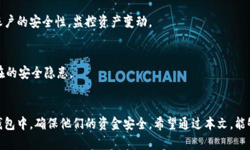    如何将狗狗币安全存储到TP钱包中  / 
 guanjianci  狗狗币, TP钱包, 加密货币, 钱包安全  /guanjianci 

## 内容主体大纲

### 1. 引言
   - 简介狗狗币及其发展历程
   - TP钱包的介绍及其功能

### 2. 狗狗币简介
   - 狗狗币的起源和目的
   - 狗狗币的市场表现

### 3. TP钱包简介
   - TP钱包的特点
   - 如何下载并设置TP钱包

### 4. 将狗狗币存入TP钱包的步骤
   - 第一步：获取狗狗币
   - 第二步：创建/导入TP钱包
   - 第三步：获取狗狗币地址
   - 第四步：将狗狗币发送至TP钱包
   - 第五步：确认交易及安全性提示

### 5. 安全存储狗狗币的最佳实践
   - 定期备份钱包
   - 设置强密码
   - 启用两步验证

### 6. 常见问题解答
   - 如何解决狗狗币转账失败？
   - 如何恢复丢失的狗狗币？
   - 为什么我的狗狗币没有及时到账？
   - TP钱包能否存储其他加密货币？
   - 使用TP钱包时需要注意的事项有哪些？
   - 如何保证TP钱包的安全？

### 7. 结论
   - 总结狗狗币存储的重要性
   - 鼓励读者做好钱包安全

---

### 内容

#### 1. 引言
随着加密货币的普及，越来越多的投资者关注并参与数字货币市场。其中，狗狗币作为一种以社区为基础的加密货币，凭借其轻松幽默的形象和相对低廉的门槛，吸引了大量用户。同时，选择安全、方便的数字货币钱包显得尤为重要。TP钱包作为一个热门的数字货币钱包，能够为用户提供良好的存储、汇兑及管理功能。

#### 2. 狗狗币简介
狗狗币（Dogecoin）最初是作为一次玩笑而创建的，但随着时间的推移，它逐渐发展成为一种有实际应用的加密货币。狗狗币的宣传源于“狗狗”这一存在于网络文化中的可爱形象，吸引了大量年轻用户。近年来，狗狗币在各大交易平台的表现不俗，引发了广大投资者的关注。

#### 3. TP钱包简介
TP钱包是一款功能强大的多链钱包，支持多个主流区块链和代币。它不仅具有快捷的转账功能，还提供了资产管理、交易所兑换等多种服务。通过简单的步骤，用户可以高效地管理自己的资产，甚至可以参与代币的质押和收益。

#### 4. 将狗狗币存入TP钱包的步骤

##### 第一步：获取狗狗币
在将狗狗币存入TP钱包之前，用户需要首先在数字货币交易所购买狗狗币。用户可以选择国内外知名的交易平台进行购买，确保选择安全、信誉良好的平台进行交易。

##### 第二步：创建/导入TP钱包
用户可以从应用市场下载TP钱包，并按照提示创建一个新钱包。通过提供密码和助记词，用户可以安全地管理自己的资产。如果用户已经拥有TP钱包，可以选择导入已有钱包。

##### 第三步：获取狗狗币地址
在TP钱包中，用户需要找到狗狗币（DOGE）选项，并创建相应的接收地址。然后，将该地址复制，准备进行后续的转账操作。

##### 第四步：将狗狗币发送至TP钱包
用户返回到购买狗狗币的交易平台，找到转账选项，粘贴之前复制的TP钱包狗狗币地址，并确认转账的数量。然后，确认转账信息，并提交交易。

##### 第五步：确认交易及安全性提示
交易完成后，用户可以在TP钱包中查看狗狗币的到账情况。如果一切正常，便可以开始使用狗狗币进行各种交易或投资。

#### 5. 安全存储狗狗币的最佳实践
在存储狗狗币时，用户应注意以下几点：
- 定期备份钱包，以防止丢失需要的文件。
- 使用强密码，并尽量开启两步验证，这将为钱包的安全增添一层保护。
- 避免将助记词或私钥透露给他人，确保这些信息不被泄露。

#### 6. 常见问题解答

##### 如何解决狗狗币转账失败？
狗狗币转账失败可能由多种原因引起，如网络延迟、地址错误等。用户首先应确认转账地址是否正确，网络是否稳定。如果问题持续存在，可以联系交易平台客服寻求帮助。

##### 如何恢复丢失的狗狗币？
如果用户误删了TP钱包或丢失了助记词，恢复狗狗币的过程可能会非常复杂。用户需要使用助记词和私钥来恢复钱包。若完全找不到这些信息，可能会导致资产永久丢失。

##### 为什么我的狗狗币没有及时到账？
狗狗币的到账时间取决于网络拥堵及交易确认的速度。通常情况下，交易平台会提供转账在区块链上的状态。如果超过一定时间仍未到账，用户可联系客服进行查询。

##### TP钱包能否存储其他加密货币？
TP钱包支持多种加密货币，用户可以将不仅限于狗狗币的其他主流币种存入该钱包。用户只需在钱包中选择对应的币种进行管理。

##### 使用TP钱包时需要注意的事项有哪些？
用户在使用TP钱包时应确保钱包应用更新到最新版本。同时，避免在公共Wi-Fi环境下进行转账，以降低信息被窃取的风险。定期检查账户的安全性，监控资产变动。

##### 如何保证TP钱包的安全？
为了确保TP钱包的安全，用户应定期更改密码，保持密码复杂度，同时启用两步验证。此外，用户应避免下载来历不明的软件，以减少潜在的安全隐患。

#### 7. 结论
在这一数字货币的时代，选择一个安全的存储解决方案至关重要。狗狗币作为一款颇具人气的加密资产，许多用户选择将其存储在TP钱包中，确保他们的资金安全。希望通过本文，能够帮助更多用户了解如何安全地将狗狗币存入TP钱包，并牢记相关的安全措施。