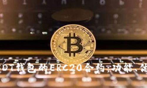 全方位解析USDT钱包的ERC20合约：功能、优势及安装指南