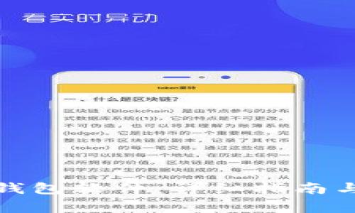 : 如何下载TP钱包软件：详细指南与常见问题解答
