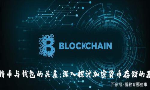 比特币与钱包的关系：深入探讨加密货币存储的基础