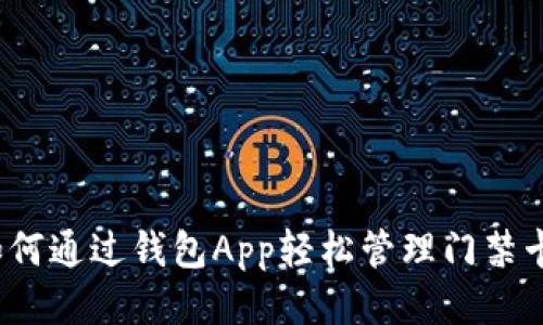 如何通过钱包App轻松管理门禁卡？