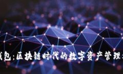 TP钱包：区块链时代的数字