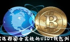 如何选择安全高效的USDT钱