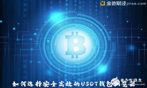 
如何选择安全高效的USDT钱包浏览器