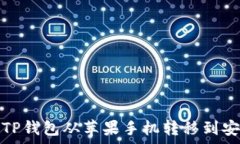   如何将TP钱包从苹果手机