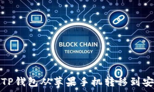   
如何将TP钱包从苹果手机转移到安卓手机