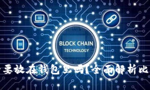 比特币真的有必要放在钱包里吗？全面解析比特币存储安全性