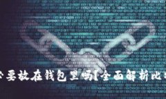 比特币真的有必要放在钱