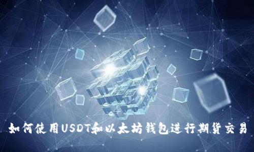如何使用USDT和以太坊钱包进行期货交易