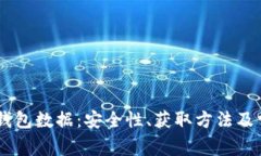 比特币32位钱包数据：安全