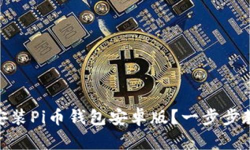 : 如何下载安装Pi币钱包安卓版？一步步教你轻松搞定