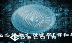 如何恢复TP钱包忘记的支付密码？详细解析与解决