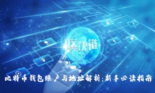 比特币钱包账户与地址解析：新手必读指南
