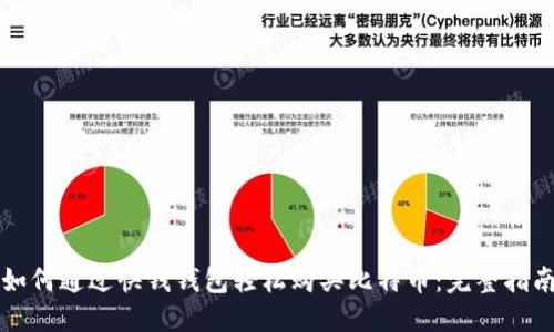 如何通过快钱钱包轻松购买比特币：完整指南