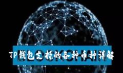 TP钱包支持的各种币种详解