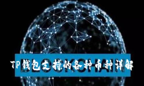 TP钱包支持的各种币种详解