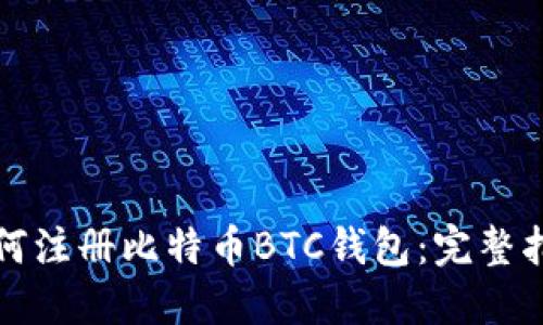 如何注册比特币BTC钱包：完整指南