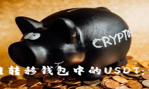 如何跨链转移钱包中的USDT：详细指南