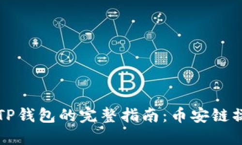 中币提现到TP钱包的完整指南：币安链操作步骤详解