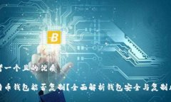 思考一个且的优质比特币