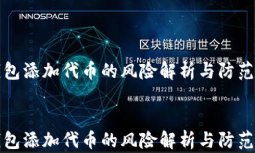 
TP钱包添加代币的风险解析与防范指南


TP钱包添加代币的风险解析与防范指南