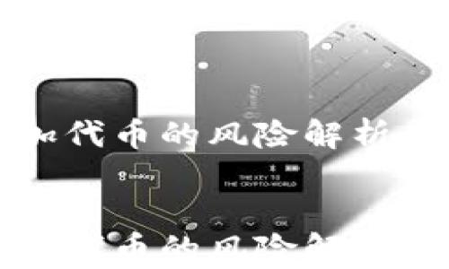 
TP钱包添加代币的风险解析与防范指南


TP钱包添加代币的风险解析与防范指南