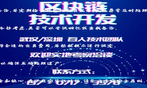  如何安全下载以太坊钱包APP：全面指南与注意事项 / 

 guanjianci 以太坊钱包, 钱包下载, 加密货币APP, 区块链安全 /guanjianci 

## 内容主体大纲

1. **引言**
   - 介绍以太坊和其钱包的基本概念
   - 使用以太坊钱包的必要性

2. **以太坊钱包的功能和类型**
   - 以太坊钱包的基本功能
   - 热钱包与冷钱包的区别
   - 不同类型以太坊钱包的优缺点

3. **下载以太坊钱包APP的步骤**
   - 寻找可靠的钱包APP
   - 在App Store和Google Play上的下载方法
   - 直接从官网下载的注意事项

4. **安全下载以太坊钱包APP的注意事项**
   - 检查开发者信息
   - 阅读用户评价和评分
   - 识别和避免假冒应用

5. **配置以太坊钱包APP的基本步骤**
   - 初始设置与创建账户
   - 导入现有钱包助记词的流程
   - 设置安全性选项（如2FA等）

6. **如何管理和使用以太坊钱包**
   - 如何发送和接收以太坊
   - 交易费用及相关设置
   - 备份和恢复钱包的重要性

7. **常见问题解答**
   - 解决用户在使用以太坊钱包时遇到的常见问题

8. **总结**
   - 对以太坊钱包的使用情况做总结
   - 强调安全和选择的重要性

---

## 引言

以太坊（Ethereum）是一个去中心化的区块链平台，支持智能合约和去中心化应用（DApps）。它的广泛应用使得以太坊钱包成为加密货币爱好者必不可少的工具。本指南将帮助您了解如何安全下载以太坊钱包APP，确保您能够安全地进行交易和管理资产。

## 以太坊钱包的功能和类型

### 以太坊钱包的基本功能

以太坊钱包的主要功能包括存储以太坊（ETH）及其代币、发送和接收ETH、参与去中心化应用。同时，用户可以查看交易记录、余额等信息。此外，许多以太坊钱包还提供额外的服务，如交易所功能、资产交换等，使用户能够全面管理自己的资产。

### 热钱包与冷钱包的区别

热钱包是指连接互联网的钱包，便于随时访问和交易，适合日常小额支付。然而，热钱包的安全性较低，易受到黑客攻击。相对而言，冷钱包是离线的资产存储设备，提供更高的安全性，适合长期存储大量加密货币。您需要根据自己的使用场景选择合适类型的钱包。

### 不同类型以太坊钱包的优缺点

除了热钱包和冷钱包，市场上还有其他类型的钱包，比如硬件钱包、纸钱包和手机钱包等。硬件钱包（如Ledger和Trezor）提供高安全性，但需要购买，而纸钱包则是一种物理记录方式，安全性高但易丢失或损坏。手机钱包（如MetaMask和Trust Wallet）方便易用，适合日常交易，但安全性相对较低。了解这些优缺点能够帮助您做出更好的选择。

## 下载以太坊钱包APP的步骤

### 寻找可靠的钱包APP

在下载以太坊钱包之前，您需要确认钱包的信誉和安全性。您可以通过论坛、社交媒体、加密货币社区等渠道获取推荐，了解用户的真实体验。此外，官方网站通常是获取钱包信息的最佳渠道。

### 在App Store和Google Play上的下载方法

如果您使用的是手机，最简单的下载方式是在App Store（iOS）或Google Play（Android）上搜索您想要的钱包APP。点击下载并按照提示完成安装。在下载之前，务必查看应用的下载量和用户评分，以确保其可信度。

### 直接从官网下载的注意事项

有时，您可能想直接从官方站点下载钱包APP。在这种情况下，确保您访问的是官方网站，且网址使用“https”安全协议。在下载前，请查看网站是否提供详细的下载指南和安全提示，以降低安全风险。

## 安全下载以太坊钱包APP的注意事项

### 检查开发者信息

在下载任何加密货币钱包前，首先要做的是检查开发者信息。信誉良好的开发者通常会在应用页面提供详细的联系信息和团队背景。若工具的开发者信息模糊，建议您谨慎下载。

### 阅读用户评价和评分

用户评价是了解应用质量的重要方式。在App Store或Google Play上查看用户的评论，特别关注负面评价，可以帮助您辨别潜在的风险和问题。注意那些反复出现的投诉，如安全性问题或频繁崩溃的情况。

### 识别和避免假冒应用

在加密货币领域，假冒应用屡见不鲜。要识别这些假冒应用，您可以关注应用名字、图标和功能是否与官方版本一致。假冒应用通常会有低下载量或不良评论。此外，务必避免随便点击非官方网站提供的下载链接，以防下载恶意软件。

## 配置以太坊钱包APP的基本步骤

### 初始设置与创建账户

下载并安装应用后，启动以太坊钱包APP，通常您需要创建一个新账户。在这个过程中，您会被要求设置强密码，并记下助记词。助记词是恢复您钱包的关键，请妥善保管，不要与他人分享。

### 导入现有钱包助记词的流程

如果您已经有了以太坊钱包，可能需要在新APP中导入助记词。选择“导入钱包”选项，输入您的助记词并按照提示完成设置。确保输入的助记词准确无误，以免无法恢复钱包。

### 设置安全性选项（如2FA等）

安全性设置至关重要。大多数钱包APP提供两步验证（2FA）功能，您可以选择启用这项功能，以增加安全性。此外，一些APP还允许设置额外的PIN码，以防止未授权访问。

## 如何管理和使用以太坊钱包

### 如何发送和接收以太坊

使用以太坊钱包发送和接收ETH非常简单。收到ETH时，您只需提供您的钱包地址即可。而发送ETH时，您需要输入收款地址、金额，并确认交易。请记得检查每笔交易的手续费，因为这会影响交易速度和成本。

### 交易费用及相关设置

交易费用是区块链网络实施操作时收取的费用，支付高费用通常可以加快交易速度。大多数钱包应用会提示您选择费用，提供低、中、高三个选项。了解当前网络状态，可以帮助您选择合适的费用，从而节省成本。

### 备份和恢复钱包的重要性

备份钱包是确保您资产安全的必要步骤。请遵循钱包提供的备份指南，将助记词以及相关密钥写下来并存放在安全的地方。在需要恢复时，使用这些备份信息可以帮助您快速恢复访问。如果丢失这些信息，您将无法找回您的资产。

## 常见问题解答

### 1. 如何找到合适的以太坊钱包APP？

选择合适的钱包APP需要考虑多个因素，包括安全性、用户界面、功能和社区反馈。您可以参阅加密货币论坛和用户评价，了解其他用户的经验。此外，确保选择那些在市场上已建立良好声誉的钱包。

### 2. 下载以太坊钱包时需要注意哪些安全问题？

安全问题包括开发者信誉、用户评价以及可能存在的假冒应用。确保在官网下载钱包，检查其是否有足够的用户评价，以及下载量等数据，避免下载假冒或安全性低的应用。

### 3. 如何确保我的以太坊钱包是安全的？

确保钱包安全的措施包括使用强密码，启用两步验证（2FA）以及定期备份钱包。切忌将助记词存放在网络连接的环境中，自行找安全的地方进行备份，并定期检查钱包的交易记录，发现异常及时处理。

### 4. 以太坊钱包的助记词丢失了怎么办？

助记词是恢复钱包的唯一方法，一旦丢失，将无法找回钱包中的资产。因此，在创建钱包时务必备份助记词并妥善保管。如果您已丢失助记词，建议冷静考虑，是否可以尝试回忆或查找备份。

### 5. 发送以太坊时如何计算交易费用？

交易费用由以太坊网络的拥堵程度决定，更多用户过程中会导致更高的费用。您可以通过交易所或钱包内置的费用计算器查看当前网络状况，选择合适的交易费用，并根据提示进行设定。

### 6. 如何处理以太坊钱包中的遗产资产？

处理遗产资产通常需要有效的法律程序。在确保合法性后，您可以使用助记词或私钥来访问钱包，继承人应及时对资产进行管理，并咨询法律顾问以确保正确处理遗产。

## 总结

以太坊钱包是管理数字资产的关键工具，正确的下载和使用方法至关重要。希望本指南能为您提供有用的信息，使您在使用以太坊钱包时更加安全和放心。在下载安装的时候，请务必遵守安全原则，仔细选择，以最大限度地保护您的资产安全。