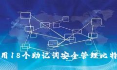如何使用18个助记词安全管