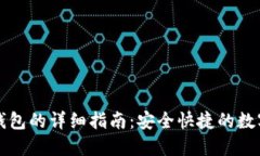 火币转TP钱包的详细指南：安全快捷的数字资产转