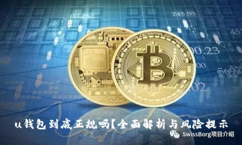 u钱包到底正规吗？全面解析与风险提示