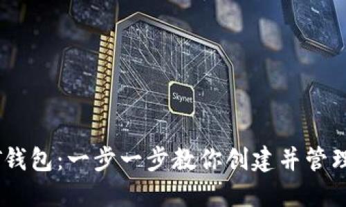 如何设置USDT钱包：一步一步教你创建并管理你的数字资产