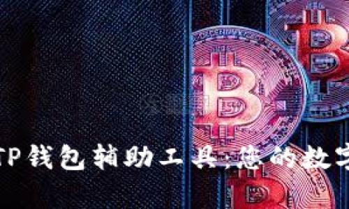 全面解析TP钱包辅助工具：您的数字资产管理