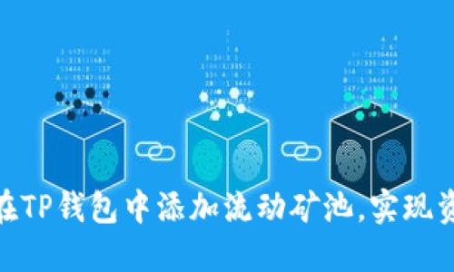 : 如何在TP钱包中添加流动矿池，实现资产增值