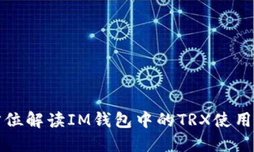 全方位解读IM钱包中的TRX使用方法
