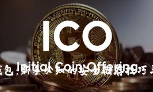 比特币0钱包：新手必知的安全储存技巧与最佳实践