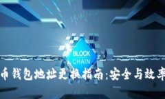 比特币钱包地址更换指南