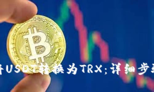 优质
TP钱包如何将USDT转换为TRX：详细步骤与注意事项