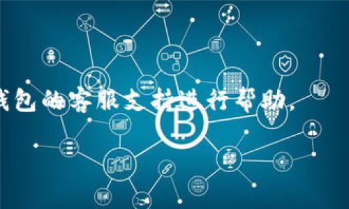 baioti创建Terra链钱包的详细教程/baioti

Terra链, 钱包创建, 加密货币, 区块链技术/guanjianci

## 内容主体大纲

1. **引言**
   - 介绍Terra链的背景与应用
   - 钱包在区块链中的重要性

2. **什么是Terra链？**
   - Terra链的概述
   - Terra链的功能与优势

3. **选择适合的Terra钱包**
   - 常见的Terra钱包类型
   - 推荐的钱包及其特点

4. **创建Terra钱包的步骤**
   - 第一步：下载钱包应用
   - 第二步：注册账户
   - 第三步：备份助记词与私钥
   - 第四步：完成钱包设置

5. **如何使用Terra钱包**
   - 收款和转账操作
   - 查看资产与交易记录
   - 安全设置与

6. **常见问题解答**
   - 问题1：创建钱包时需要注意哪些安全事项？
   - 问题2：如何找回丢失的助记词？
   - 问题3：如何进行Terra链上的资产交易？
   - 问题4：使用Terra钱包的常见问题是什么？
   - 问题5：如何确保我的钱包安全？
   - 问题6：当遇到技术问题时，我该如何寻求帮助？

## 详细内容

### 引言

随着区块链技术的发展，Terra链作为一个新兴的区块链协议，逐渐受到用户的关注。它的去中心化特点和稳定的 token 经济体系，使得它在加密货币的应用中具有重要地位。而在这个生态系统中，钱包是用户与区块链网络之间的桥梁，它不仅用来存储资产，还负责管理用户的私钥和助记词。因此，了解如何创建一个安全且便捷的Terra链钱包是每个数字货币投资者的必修课。

### 什么是Terra链？

Terra链是一个旨在稳定加密货币交易的区块链网络，依托于其独特的算法稳定机制，提供用户低波动性的加密货币体验。Terra链的稳定币与多种交易平台无缝整合，为全球用户提供一种更高效的支付和交易方式。此外，Terra还通过其生态系统中的各种应用，如去中心化金融（DeFi）、电子商务等，拓展了加密货币的使用场景。

### 选择适合的Terra钱包

根据功能和安全性，用户可以选择不同类型的Terra钱包，包括软件钱包、硬件钱包和在线钱包。
- **软件钱包**：如Terra Station，适合日常交易，但需注意安全性。
- **硬件钱包**：如Ledger或Trezor，适合长时间存储，安全性高。
- **在线钱包**：便于快速交易，但安全风险较大。

### 创建Terra钱包的步骤

#### 第一步：下载钱包应用

访问Terra官方网页或应用商店，下载Terra钱包应用。安装程序简单，按照提示完成安装流程。

#### 第二步：注册账户

打开钱包应用后，选择“注册新账户”，填写所需信息，如邮箱、密码等。确保所用密码强度高，避免被盗。

#### 第三步：备份助记词与私钥

创建完账户后，钱包会提供一组助记词和私钥。务必写下并妥善保管，因为它们是恢复钱包的关键。如果丢失这些信息，将无法访问钱包。

#### 第四步：完成钱包设置

根据钱包的引导，完成其他设置，包括开启双重认证等。确保钱包的各项功能都正常运行。

### 如何使用Terra钱包

#### 收款和转账操作

通过钱包应用，用户可以方便地进行收款和转账。在应用中选择“发送”或“接收”选项，输入相关信息即可完成交易。

#### 查看资产与交易记录

钱包应用允许用户随时查看自己的资产情况和历史交易记录，确保资产管理清晰明了。

#### 安全设置与

使用钱包时，确保开启所有可用的安全功能，如双重认证、通知设置等，增强账户安全性。

### 常见问题解答

#### 问题1：创建钱包时需要注意哪些安全事项？

创建Terra钱包时，安全性是最首要的考虑。首先，务必使用强密码，并启用双重认证。此外，用户应将助记词和私钥保存在离线且安全的地方，防止黑客攻击。同时，定期更新钱包软件，以获得最新的安全补丁和功能。

#### 问题2：如何找回丢失的助记词？

如果助记词丢失，恢复钱包将是非常困难的。用户应始终备份助记词，并存储在安全且易于访问的位置。通常情况下，帮助服务可能无法恢复丢失的助记词，因为这涉及到用户的私密信息。

#### 问题3：如何进行Terra链上的资产交易？

在Terra钱包内，用户可以通过“交易”选项来进行资产交易。首先选择需要交易的资产，输入交易数量，确认接受的手续费后即完成交易。务必在交易前仔细检查对方地址，确保无误。

#### 问题4：使用Terra钱包的常见问题是什么？

用户在使用Terra钱包时，可能会遇到各种问题，如交易延迟、资金未到账等。建议用户始终查看区块链网络的状态，确认无网络拥堵。此外，遇到问题时及时联系客服，以获取专业的指导和帮助。

#### 问题5：如何确保我的钱包安全？

确保钱包安全的步骤包括：使用强密码、开启双重认证以及定期更新软件。同时，不要在公共Wi-Fi下访问钱包，以避免监听攻击。定期检查钱包的交易记录，保持警惕，发现异常交易时及时冻结账户。

#### 问题6：当遇到技术问题时，我该如何寻求帮助？

在遇到技术问题时，用户可以首先查看官方网站提供的帮助文档和常见问题解答（FAQ）。如果问题仍未解决，可以通过官方交流群或支持论坛寻求社区的帮助，或者直接联系钱包的客服支持进行帮助。

通过以上的信息，用户应该能够清晰有效地创建和使用Terra链钱包，同时对可能遇到的问题也有了更充分的准备和解决方案。