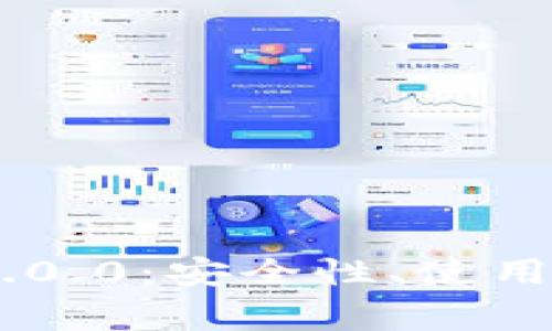 全面解析USDT钱包1.0.0：安全性、使用攻略及常见问题解答