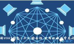 全面解析USDT钱包1.0.0：安