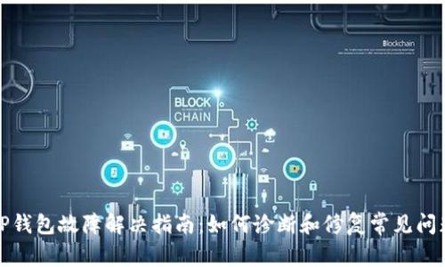 TP钱包故障解决指南：如何诊断和修复常见问题