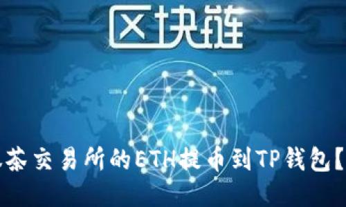如何将抹茶交易所的ETH提币到TP钱包？详细指南