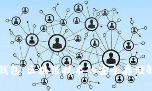 比特币钱包：区块链技术的安全存储解决方案