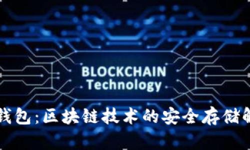 比特币钱包：区块链技术的安全存储解决方案